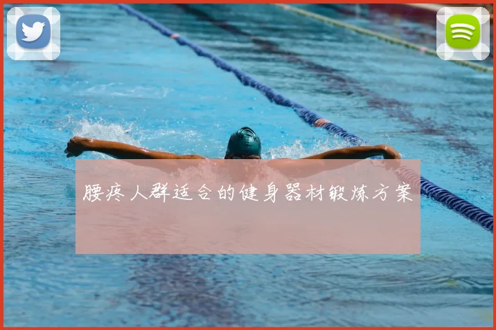 腰疼人群适合的健身器材锻炼方案