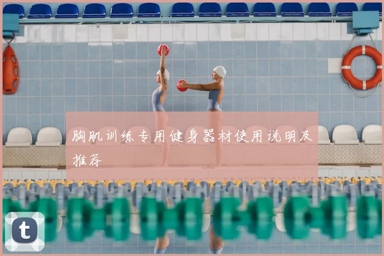 胸肌训练专用健身器材使用说明及推荐