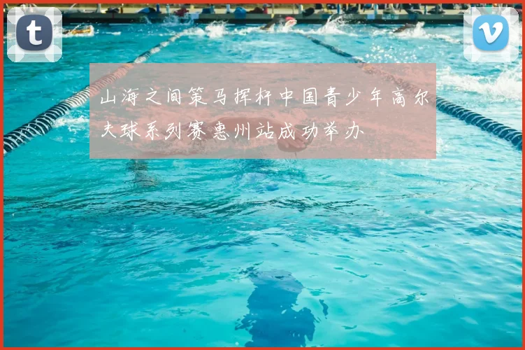 山海之间策马挥杆中国青少年高尔夫球系列赛惠州站成功举办