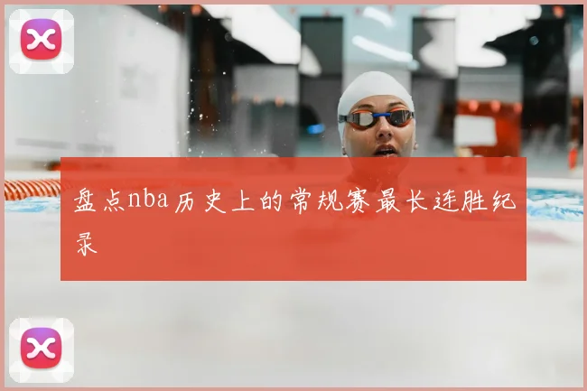 盘点nba历史上的常规赛最长连胜纪录