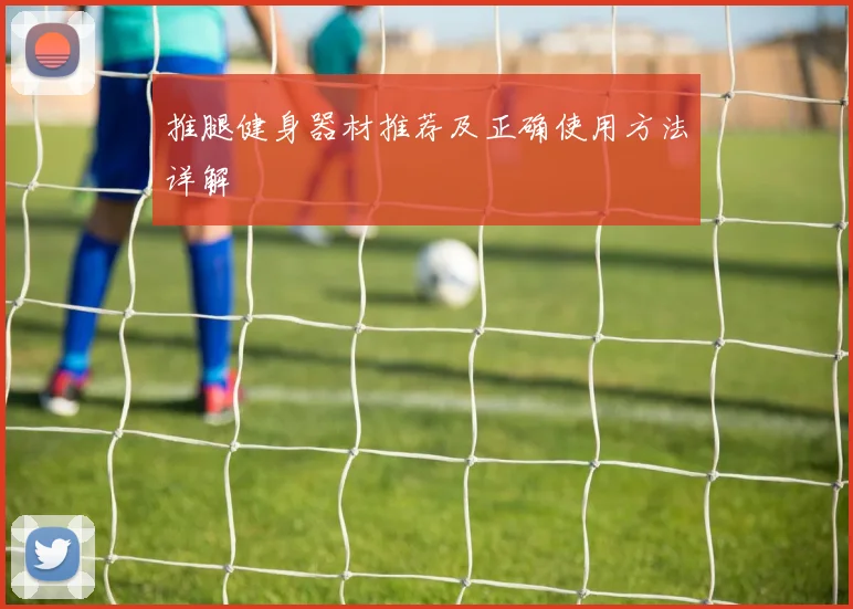 推腿健身器材推荐及正确使用方法详解