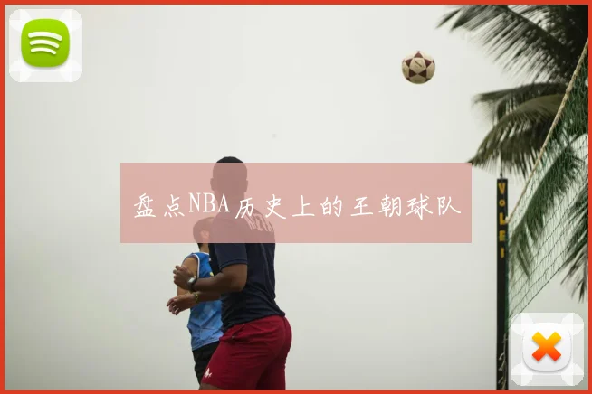 盘点NBA历史上的王朝球队