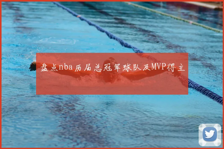 盘点nba历届总冠军球队及MVP得主