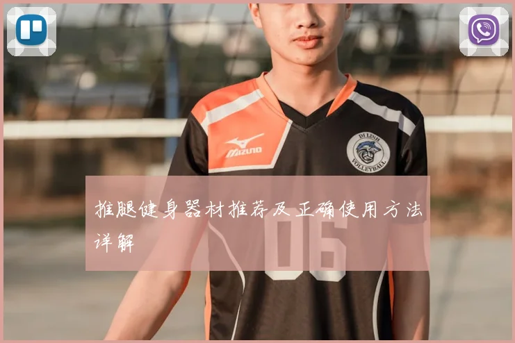 推腿健身器材推荐及正确使用方法详解