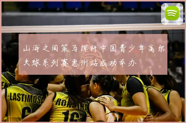 山海之间策马挥杆中国青少年高尔夫球系列赛惠州站成功举办