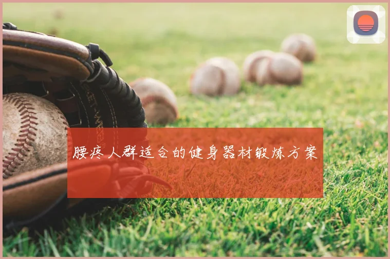 腰疼人群适合的健身器材锻炼方案