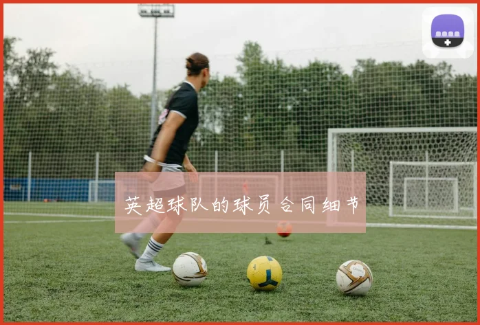 英超球队的球员合同细节