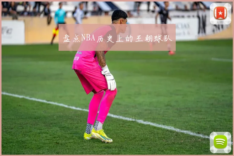 盘点NBA历史上的王朝球队