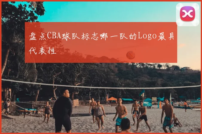 盘点CBA球队标志哪一队的Logo最具代表性
