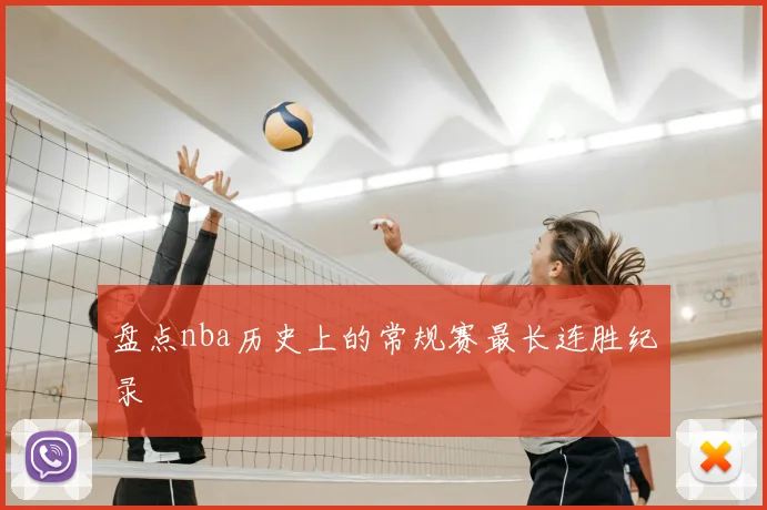 盘点nba历史上的常规赛最长连胜纪录