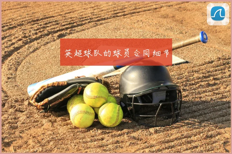 英超球队的球员合同细节